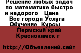 Решение любых задач по математике быстро и недорого › Цена ­ 30 - Все города Услуги » Обучение. Курсы   . Пермский край,Краснокамск г.